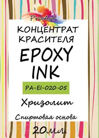 Чернила спиртовые EPOXY INK, Хризолит, 20мл., ProArt