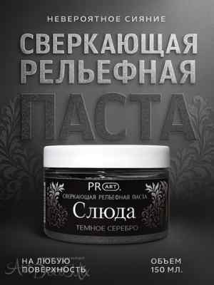 Рельефная паста Слюда, Темное серебро, ProArt 40мл. 