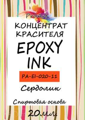 Чернила спиртовые EPOXY INK, Сердолик, 20мл., ProArt