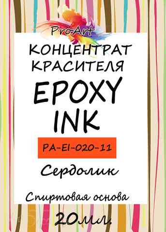 Чернила спиртовые EPOXY INK, Сердолик, 20мл., ProArt