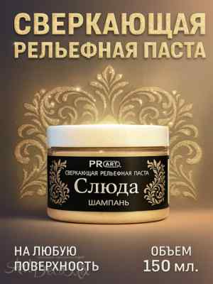 Рельефная паста Слюда, Шампань, ProArt 40мл.   