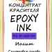Чернила спиртовые EPOXY INK, Иолит, 20мл., ProArt