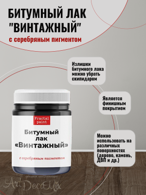 Битумный лак «Винтажный» с серебряным пигментом 50мл.