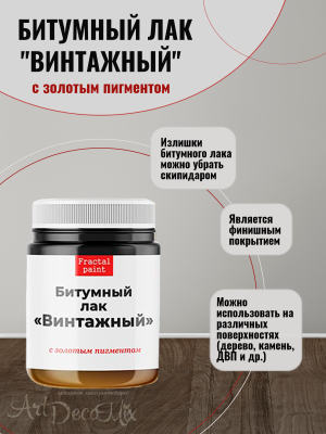 Битумный лак «Винтажный» с золотым пигментом 50мл. 