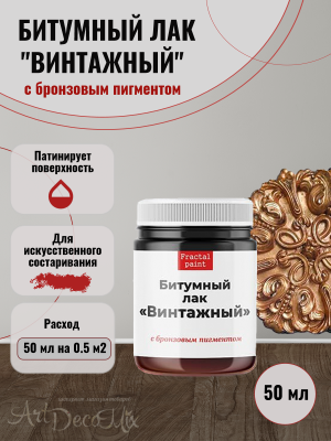 Битумный лак «Винтажный» с бронзовым пигментом 50мл. 
