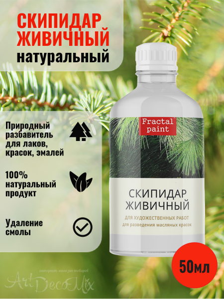 Скипидар живичный 50мл.  