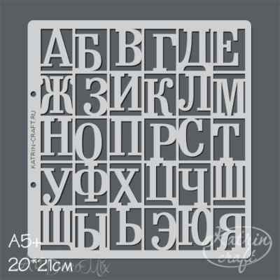 Трафарет Алфавит русский №2 фоновый А5+, 20*21см. 