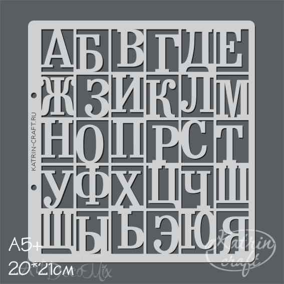 Трафарет Алфавит русский №2 фоновый А5+, 20*21см. 