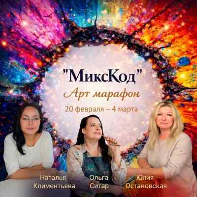 УЧАСТИЕ В ОНЛАЙН - МАРАФОНЕ "МИКСКОД" 