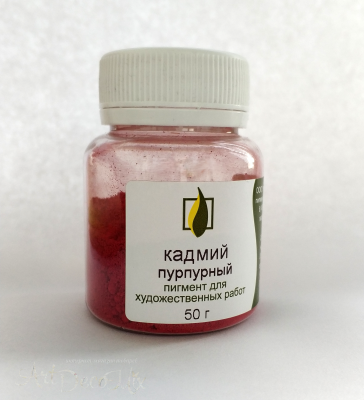 Пигмент Кадмий пурпурный 50 гр