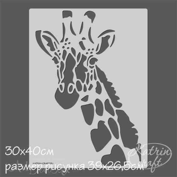 Трафарет Жираф 30*40см.