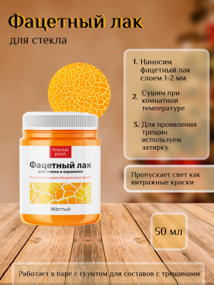 Фацетный лак для стекла«Желтый» 50мл.  