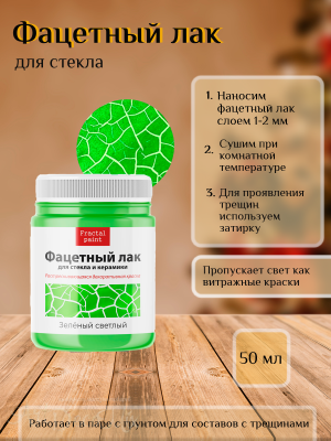Фацетный лак для стекла «Зеленый светлый» 50мл.   