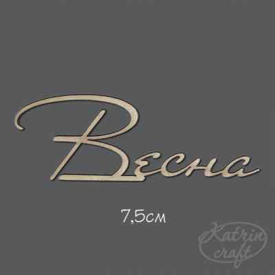 Чипборд Надпись Весна малая