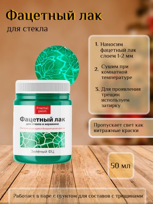 Фацетный лак для стекла «Зеленый ФЦ» 50мл.  