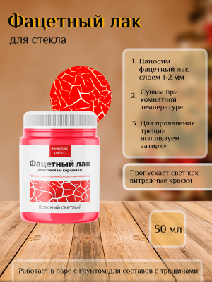 Фацетный лак для стекла «Красный светлый» 50мл.   