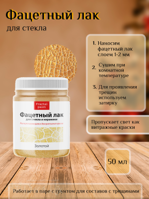 Фацетный лак для стекла «Золотой» 50мл.  