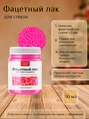 Фацетный лак для стекла «Малиновый» 50мл.  