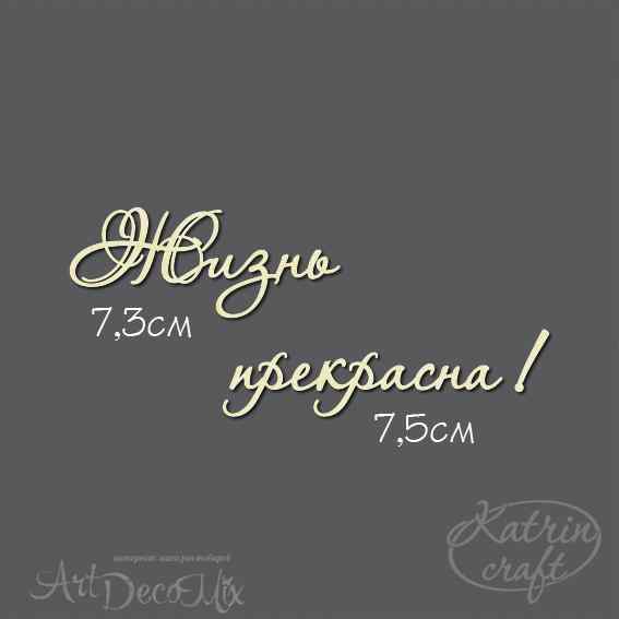 Чипборд Надпись Жизнь прекрасна! №7