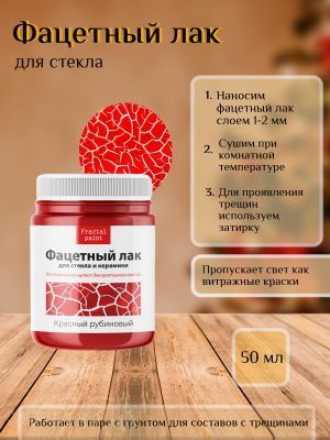 Фацетный лак для стекла «Красный рубиновый» 50мл.  