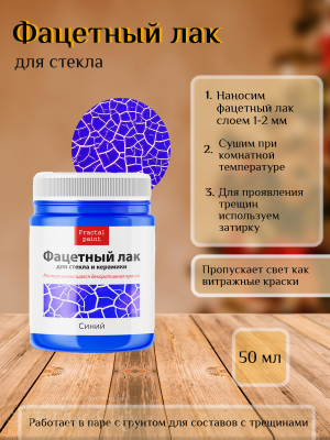 Фацетный лак для стекла «Синий» 50мл.   