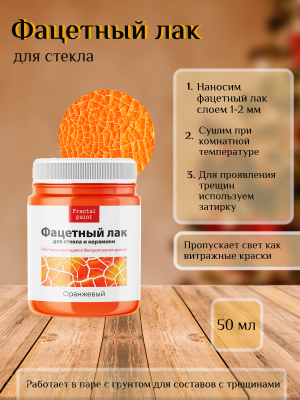 Фацетный лак для стекла «Оранжевый» 50мл.  