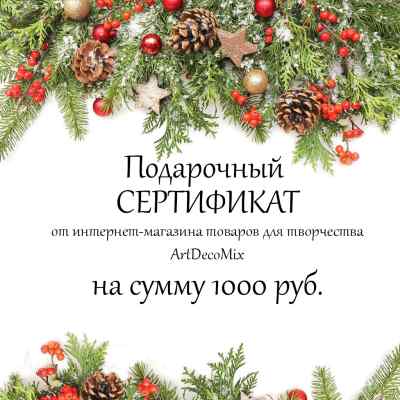 Подарочный сертификат на 1000 рублей 