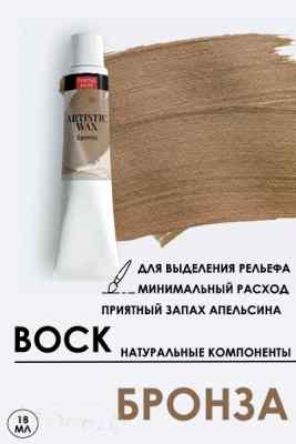 Воск «Бронза» серия №13 18мл.  