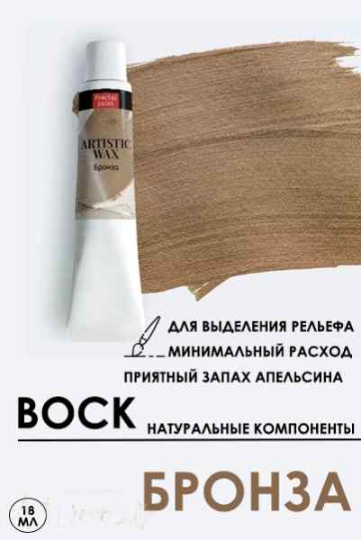Воск «Бронза» серия №13 18мл.  