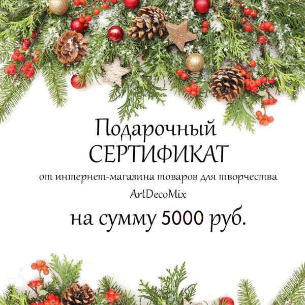 Подарочный сертификат на 5000 рублей