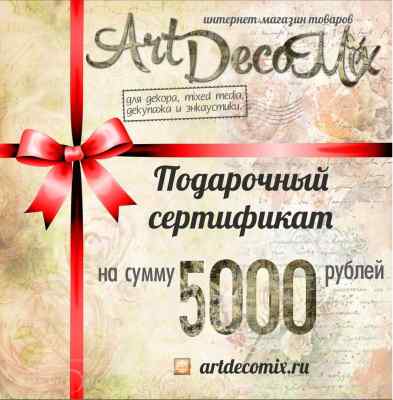 Подарочный сертификат на 5000 рублей