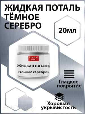 Жидкая поталь. Темное серебро, 50мл.  