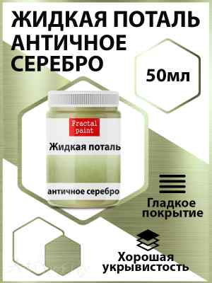 Жидкая поталь. Античное серебро, 50мл. 