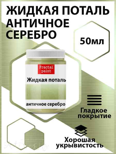 Жидкая поталь. Античное серебро, 50мл. 