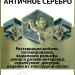 Жидкая поталь. Античное серебро, 50мл. 