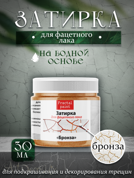 Затирка для фацетного лака «Бронза» 30мл. 