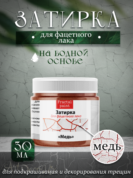 Затирка для фацетного лака «Медь» 30мл. 