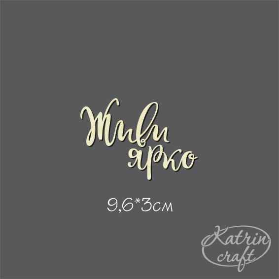 Чипборд "Надпись Живи ярко №18"