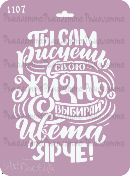 Трафарет №1107 18*25см.