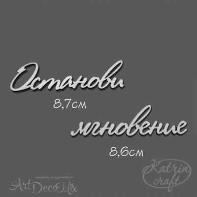Чипборд "Надпись Останови мгновение"