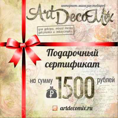 Подарочный сертификат на 1500 рублей