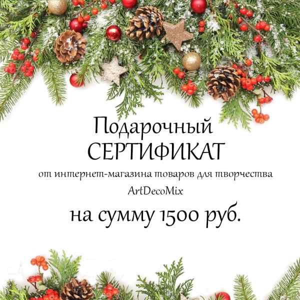 Подарочный сертификат на 1500 рублей