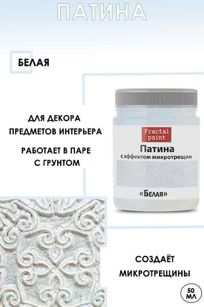 Патина с эффектом микротрещин «Белая» 50мл. 