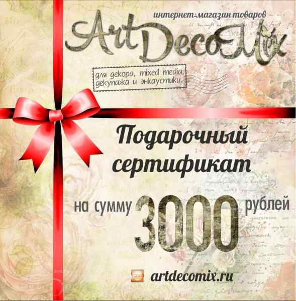 Подарочный сертификат на 3000 рублей
