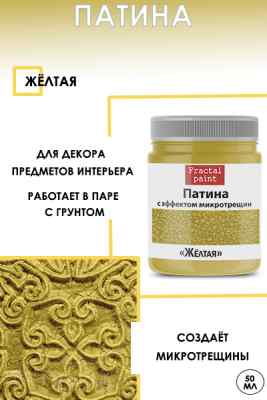 Патина с эффектом микротрещин «Желтая» 50мл.