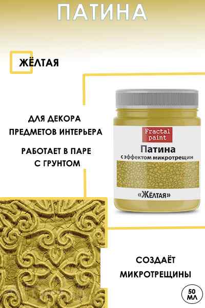 Патина с эффектом микротрещин «Желтая» 50мл.
