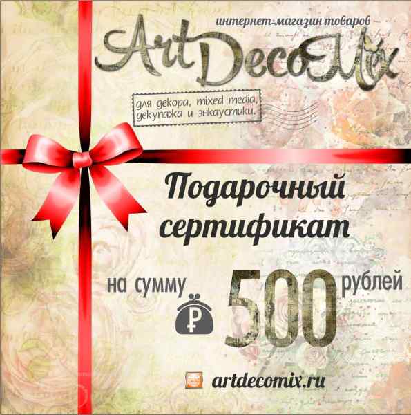 Подарочный сертификат на 500 рублей
