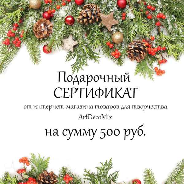 Подарочный сертификат на 500 рублей