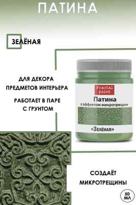 Патина с эффектом микротрещин «Зеленая» 50мл. 