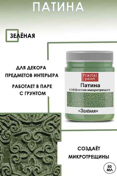 Патина с эффектом микротрещин «Зеленая» 50мл. 
